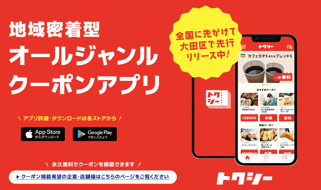 【トクシー】 地域密着型 オールジャンルクーポンアプリ - グルメもサロンもファッションも♪ 毎日使える!! お得に使える!! みんなが得するクーポンアプリ【トクシー】